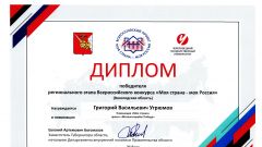 Диплом победителя регионального этапа Всероссийского конкурса 