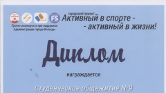 Диплом за участие в Городском проекте-конкурсе между студенческими общежитиями 