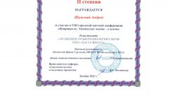 Диплом II степени Шумский А.