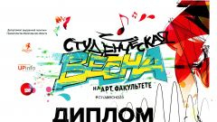 Диплом III степени областного фестиваля студенческого творчества 
