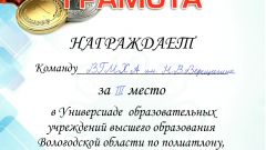 Грамота ФГБОУ ВО Вологодская ГМХА за 3 место в Универсиаде образовательных учреждений высшего образования Вологодской области по полиатлону, троеборье с лыжной гонкой