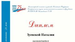 Диплом Зуевской Натальи за I место в номинации «Налоги и налогобложение» в V Международном конкурсе студенческих научно-исследовательских работ