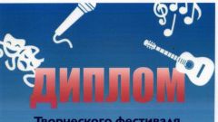 Диплом творческого фестиваля 