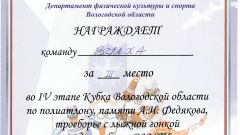 Грамота ФГБОУ ВО Вологодская ГМХА за 3 место в IV этапе Кубка Вологодской области по полиатлону, памяти А.И. Федякова, троеборье с лыжной гонкой среди клубов и ДЮСШ, Череповец 2019