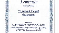 Диплом III степени Шумский А.Р.