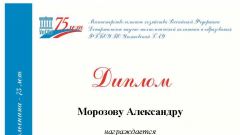 Диплом Морозова Александра за I место в номинации «Финансовый менеджмент» в V Международном конкурсе студенческих научно-исследовательских работ