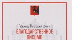 Благодарственное письмо Губернатора Вологодской области