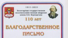 Благодарственное письмо за активное участиев общественной академии, хорошую учебу и в связи со 110-летием академии