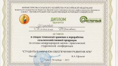Диплом за I место по итогам студенческой конференции Студенты в научном обеспечении развития АПК - 2013