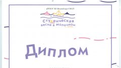Диплом в номинации «Видео» фестиваля студенческого творчества 