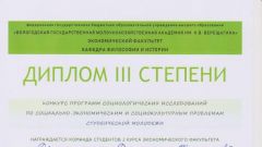 Диплом III степени конкурса программ социальных исследований по социально-экономическим и социокультурным проблемам студенческой молодежи