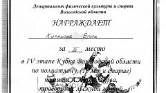 Грамота за 3 место в IV этапе Кубка Вологодской области по полиатлону, (18 лет и старше) памяти А.И. Федякова, троеборье с лыжной гонкой, Череповец 2019