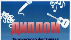 Диплом творческого фестиваля 