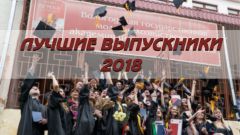 Лучшие выпускники 2018