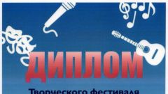 Диплом творческого фестиваля 