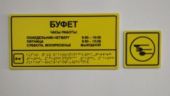 Учебный корпус № 4. Тактильные таблички со шрифтом Брайля