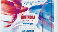 Диплом лауреата в номинации Лучший проект в сфере развития научно-исследовательской деятельности студентов - 2013