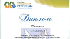Диплом III степени Команды Вологодской ГМХА за проект 