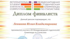Диплом финалиста XII Международной студенческой Олимпиаде по Статистике