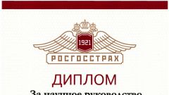 Диплом за научное руководство работами на X юбилейном Всероссийском конкурсе студенческих научных работ на призы компании РОСГОССТРАХ
