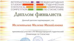 Диплом финалиста XII Международной студенческой Олимпиаде по Статистике