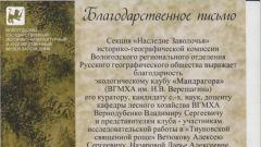 Благодарственное письмо за научные исследования Тиуновской священной рощи - 2013
