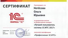 Сертификат Профессионал 1С: ИТС