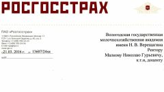 Благодарность за участие в X юбилейном Всероссийском конкурсе студенческих научных работ на призы компании РОСГОССТРАХ