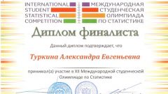 Диплом финалиста XII Международной студенческой Олимпиаде по Статистике