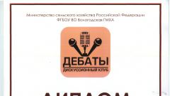 Диплом III степени  - Дебаты, дискуссионный клуб