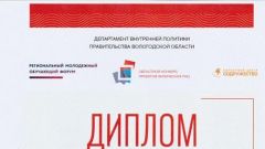 Диплом победителя конкурса проектов физических лиц в рамках направлений государственной молодежной политики Вологодской области