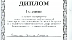 Диплом I степени Патраковой Светлане за лучшую научную работу среди студентов высших учебных заведений Министерства сельского хозяйства Российской Федерации во II этапе Всероссийского конкурса по Северо-Западному федеральному округу