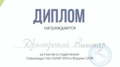 Диплом за участие в студенческой олимпиаде CAD-OLYMP и форуме САПР - 2014