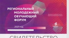 Свидетельство участника регионального молодежного форума площадка 