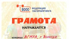 Грамота за 3 место в Кубке ВООО 