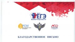 Благодарственное письмо за активное участие в мониторинге проведения ГИА в 2017 году