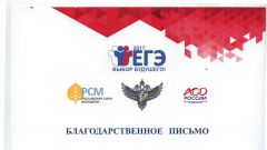 Благодарственное письмо за активное участие в мониторинге проведения ГИА в 2017 году
