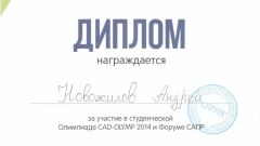Диплом за участие в студенческой олимпиаде CAD-OLYMP и форуме САПР - 2014