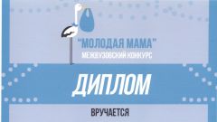 Диплом в номинации Мама знает все межвузовского конкурса Молодая мама - 2016
