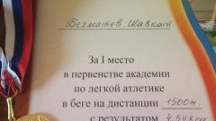 Грамота за I место в первенстве академии по легкой атлетике в беге