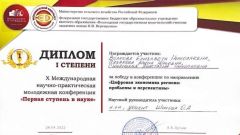 Диплом I степени X Международной научно-практической конференции 