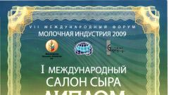 Диплом I международного салона сыра - 2009