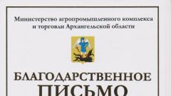 Благодарственное письмо от Министерства агропромышленного комплекса и торговли Архангельской области