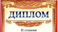 Диплом II степени за лучший проект по направлению - Региональная экономика и управление