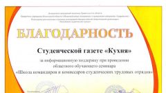 Благодарность студенческой газете Кухня - 2014
