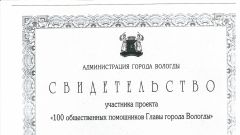 Свидетельство участника проекта - 100 общественных помощников Главы города Вологды - 2014