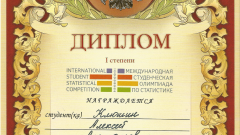 Диплом I степени Международной студенческой олимпиады по статистике