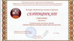 Сертификат участника конкурса студенческих научных кружков