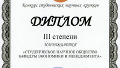 Диплом III степени конкурса студенческих научных кружков