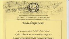 Благодарность за выполнение НИР Исследование, инвентаризация и благоустройство Тиуновской рощи - 2014
